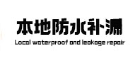 遵义市卫生间防水补漏